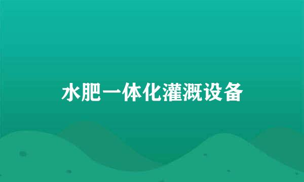 水肥一体化灌溉设备