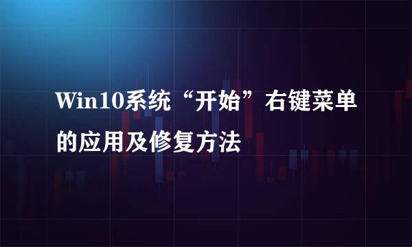 Win10系统“开始”右键菜单的应用及修复方法