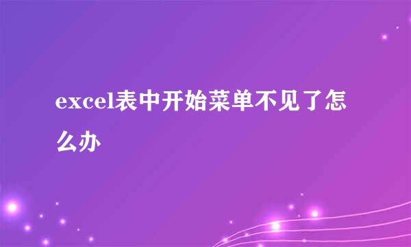 excel表中开始菜单不见了怎么办