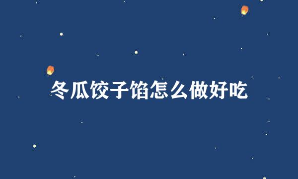 冬瓜饺子馅怎么做好吃