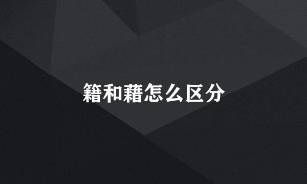 籍和藉怎么区分