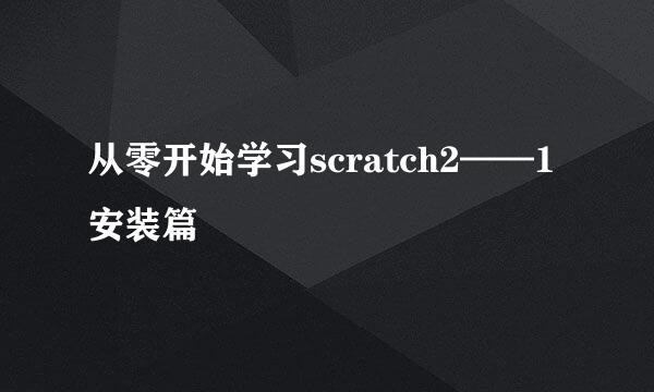 从零开始学习scratch2——1安装篇