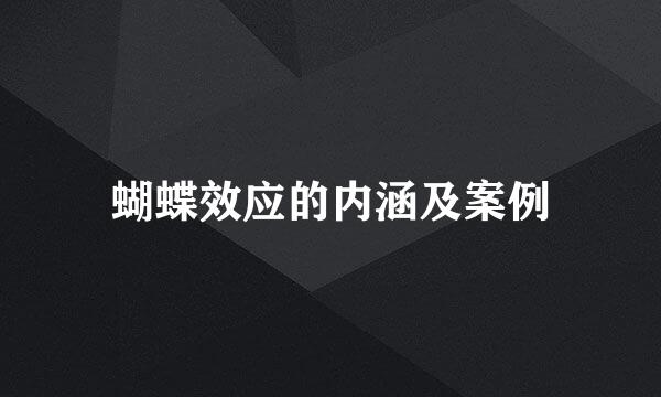 蝴蝶效应的内涵及案例