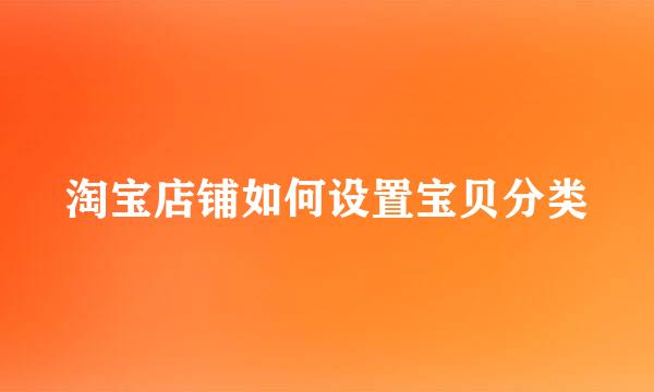淘宝店铺如何设置宝贝分类