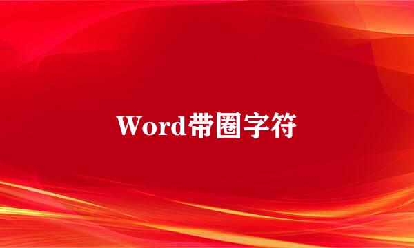 Word带圈字符