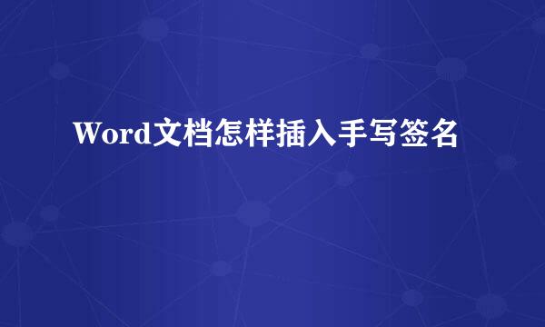 Word文档怎样插入手写签名