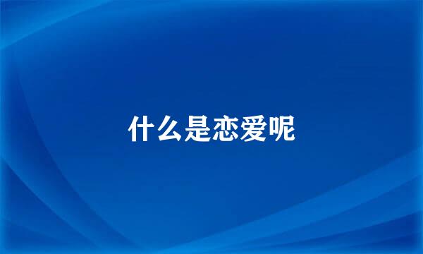 什么是恋爱呢
