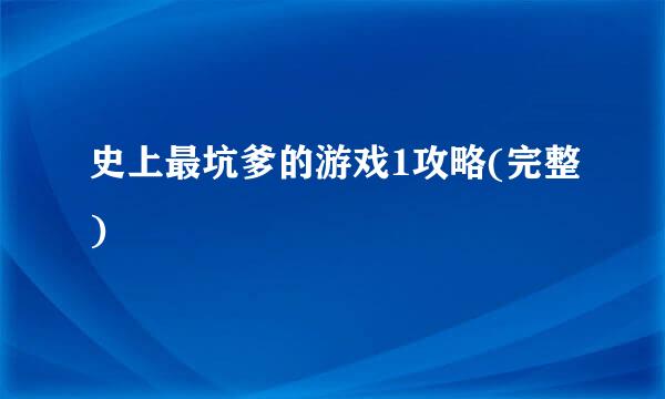 史上最坑爹的游戏1攻略(完整)