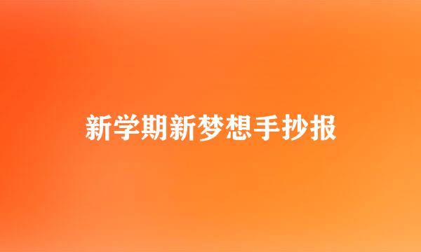 新学期新梦想手抄报