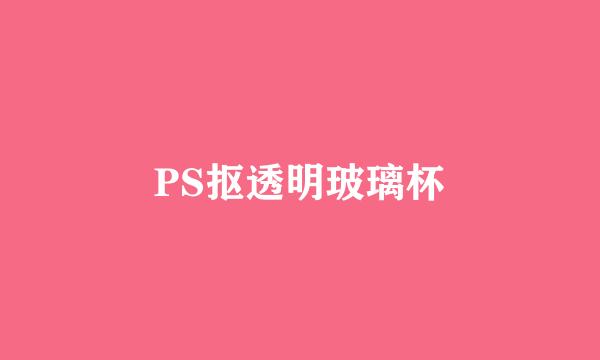 PS抠透明玻璃杯