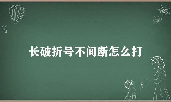 长破折号不间断怎么打