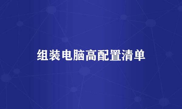 组装电脑高配置清单
