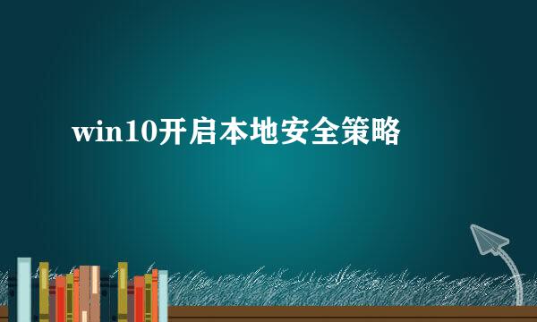 win10开启本地安全策略