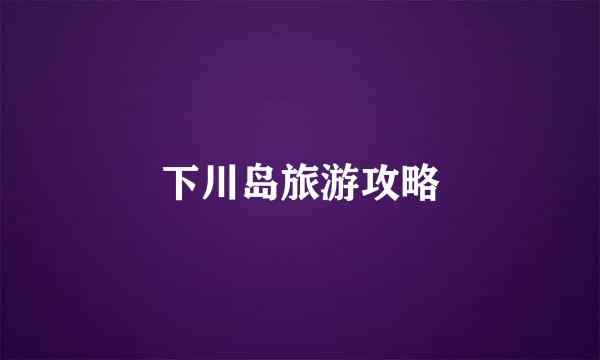下川岛旅游攻略