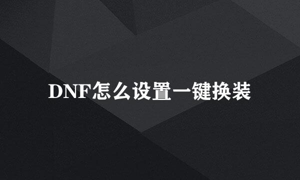 DNF怎么设置一键换装