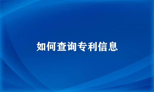 如何查询专利信息