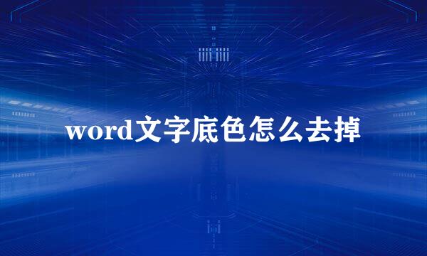 word文字底色怎么去掉