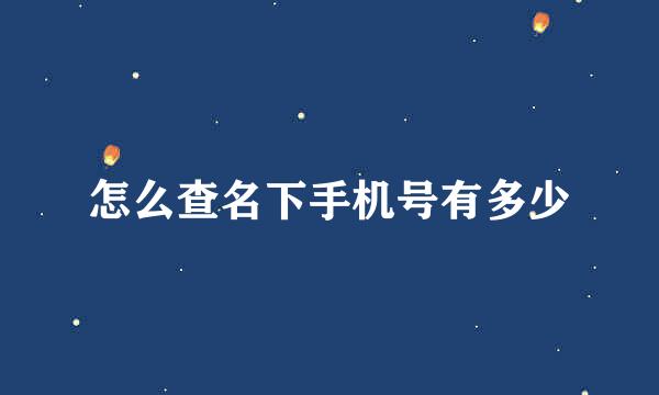 怎么查名下手机号有多少