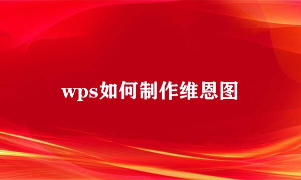 wps如何制作维恩图