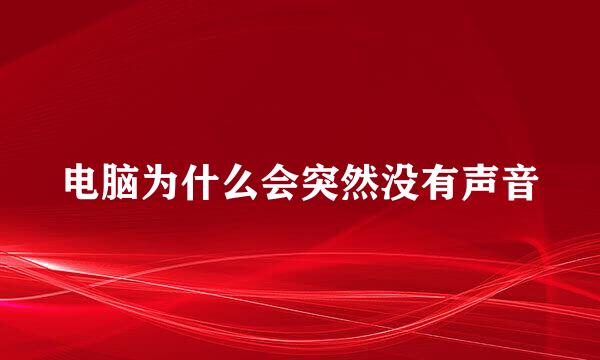 电脑为什么会突然没有声音