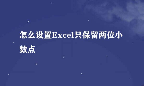 怎么设置Excel只保留两位小数点