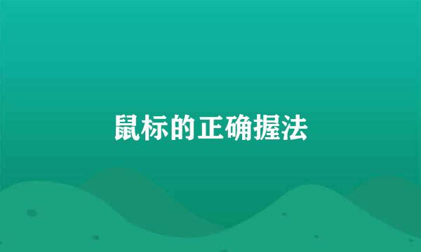 鼠标的正确握法