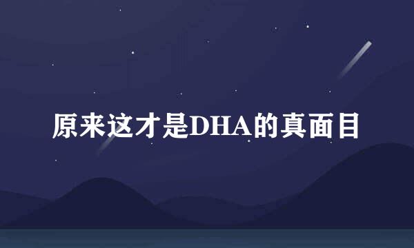 原来这才是DHA的真面目
