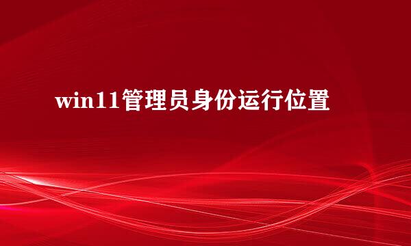 win11管理员身份运行位置