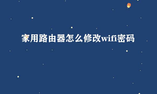 家用路由器怎么修改wifi密码