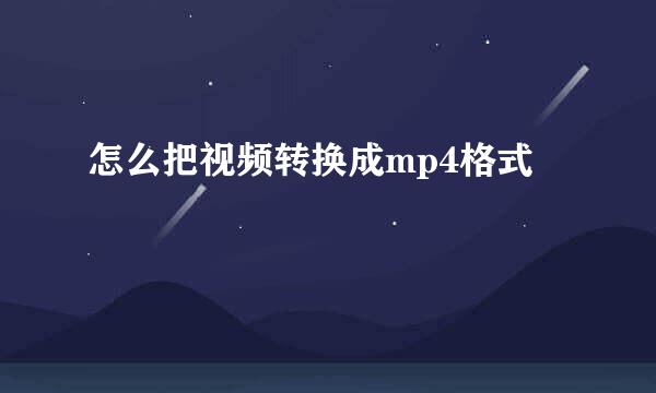怎么把视频转换成mp4格式