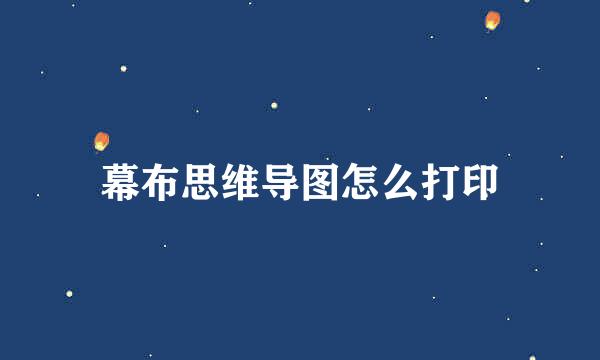 幕布思维导图怎么打印