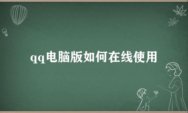 qq电脑版如何在线使用