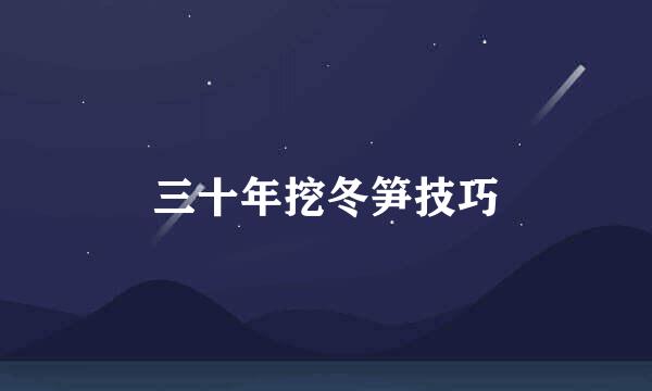 三十年挖冬笋技巧