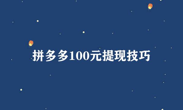 拼多多100元提现技巧