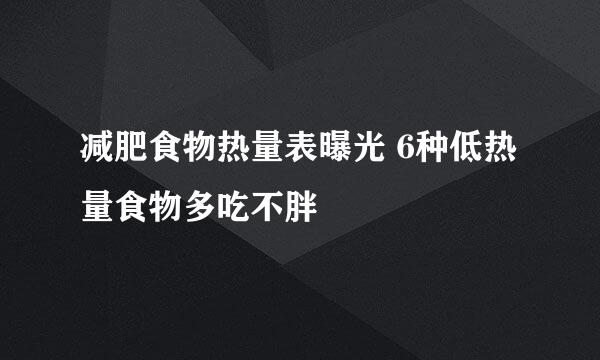 减肥食物热量表曝光 6种低热量食物多吃不胖