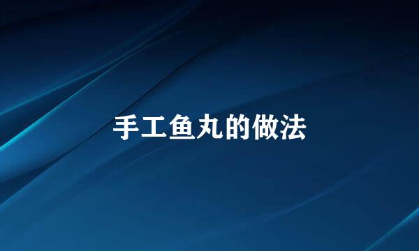 手工鱼丸的做法