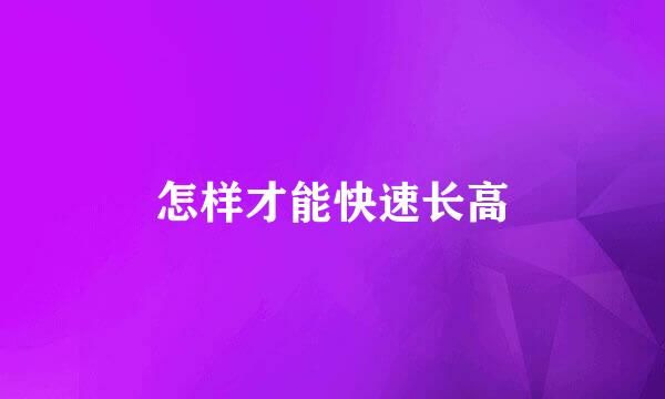 怎样才能快速长高