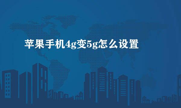 苹果手机4g变5g怎么设置