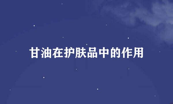 甘油在护肤品中的作用