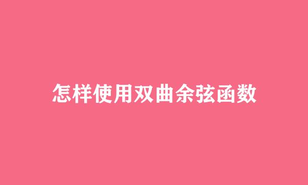怎样使用双曲余弦函数