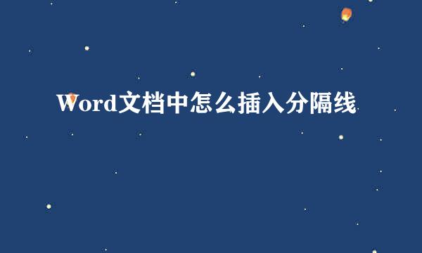Word文档中怎么插入分隔线
