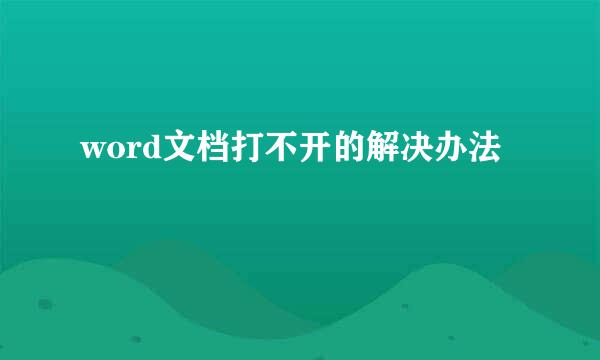 word文档打不开的解决办法
