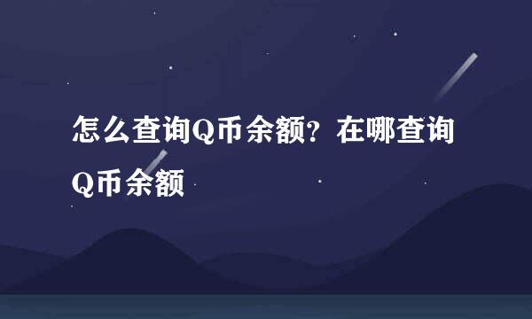 怎么查询Q币余额？在哪查询Q币余额
