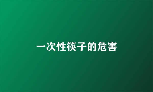 一次性筷子的危害