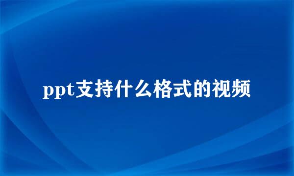 ppt支持什么格式的视频