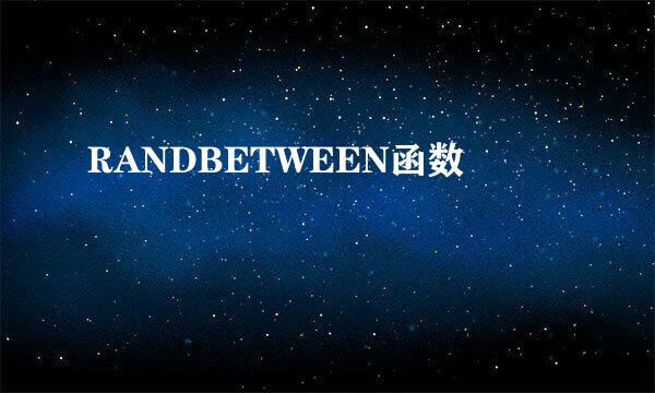 RANDBETWEEN函数