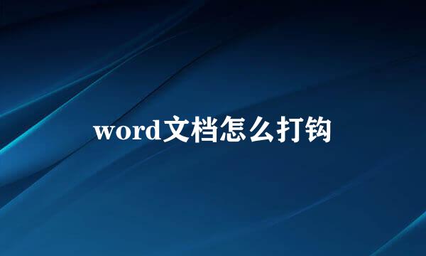 word文档怎么打钩