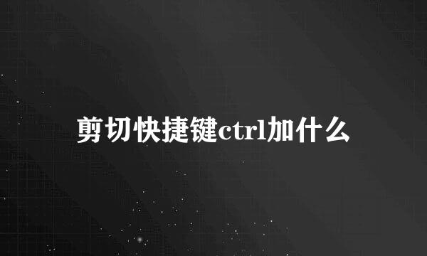 剪切快捷键ctrl加什么