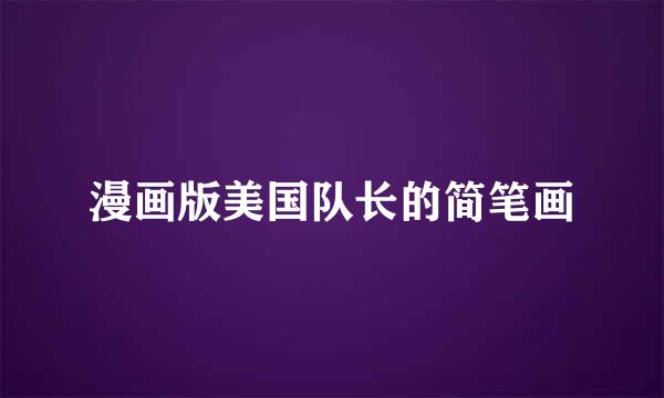 漫画版美国队长的简笔画