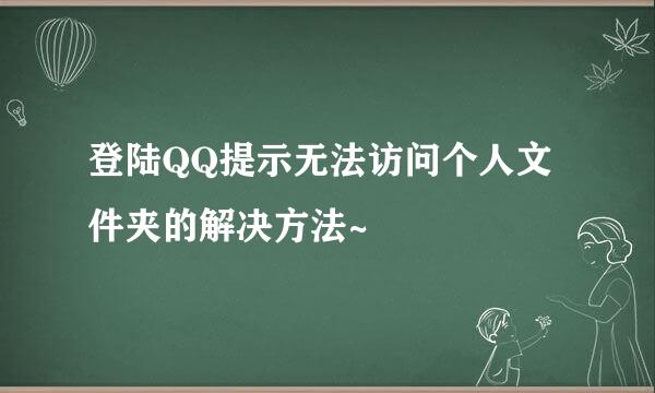 登陆QQ提示无法访问个人文件夹的解决方法~